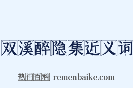 双溪醉隐集近义词是什么意思的图片